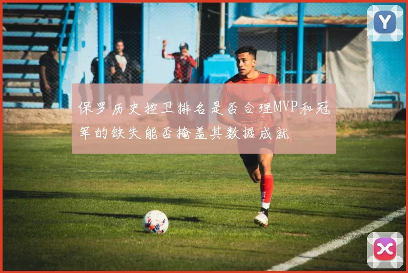 保罗历史控卫排名是否合理MVP和冠军的缺失能否掩盖其数据成就