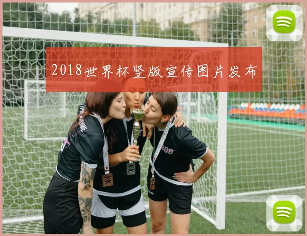 2018世界杯竖版宣传图片发布