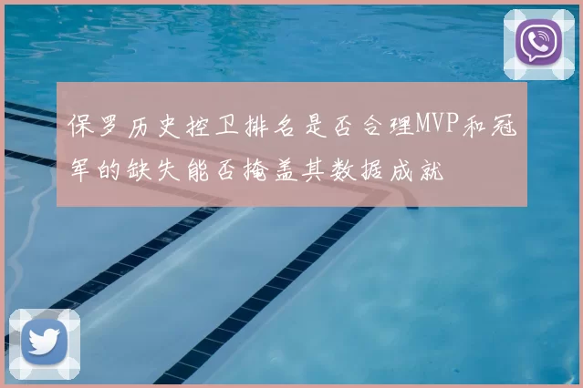 保罗历史控卫排名是否合理MVP和冠军的缺失能否掩盖其数据成就