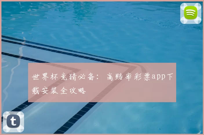 世界杯竞猜必备:高赔率彩票app下载安装全攻略
