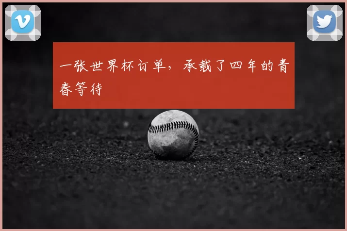 一张世界杯订单,承载了四年的青春等待