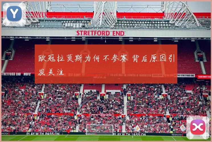 欧冠拉莫斯为何不参赛 背后原因引发关注
