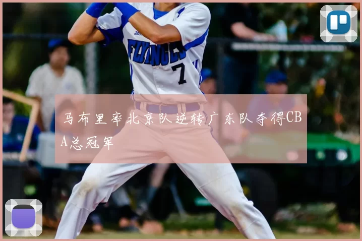 马布里率北京队逆转广东队夺得CBA总冠军