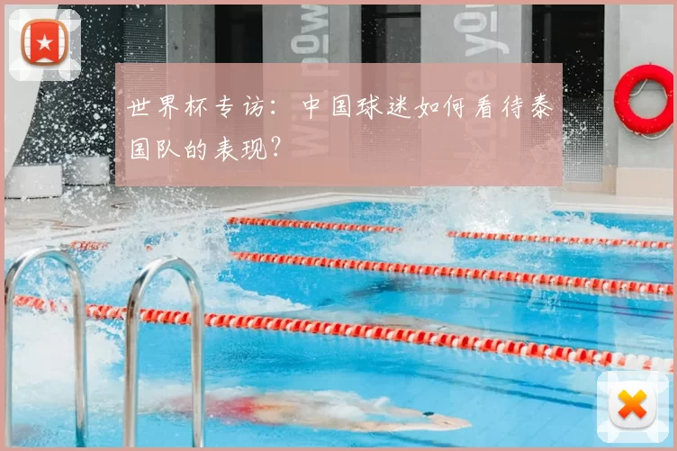 世界杯专访:中国球迷如何看待泰国队的表现?