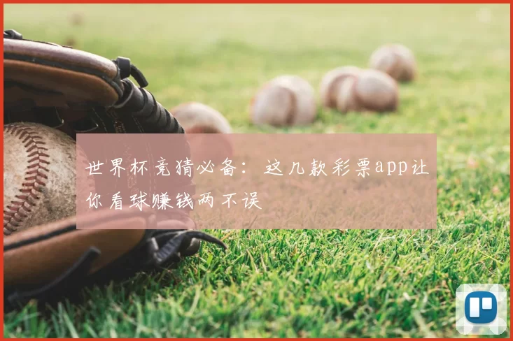 世界杯竞猜必备:这几款彩票app让你看球赚钱两不误