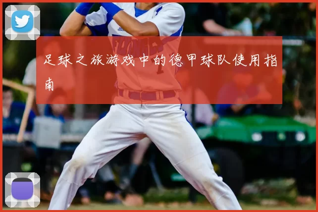 足球之旅游戏中的德甲球队使用指南
