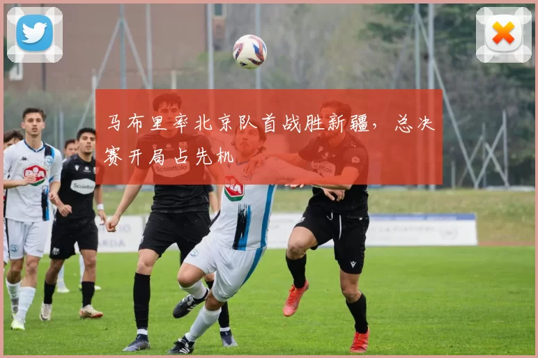 马布里率北京队首战胜新疆，总决赛开局占先机