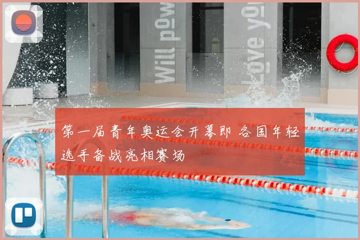 第一届青年奥运会开幕即 各国年轻选手备战亮相赛场