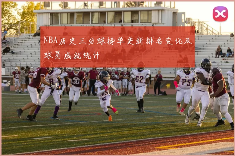 NBA历史三分球榜单更新排名变化及球员成就统计