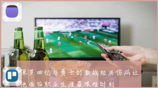 保罗回忆与勇士的激战经历伤病让他面临职业生涯最艰难时刻