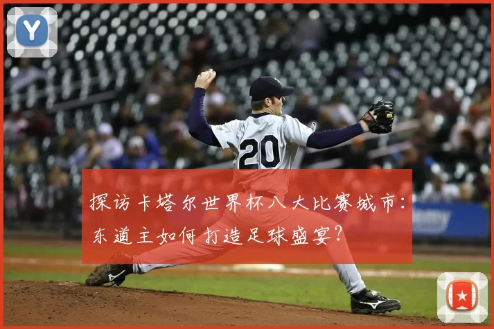 探访卡塔尔世界杯八大比赛城市:东道主如何打造足球盛宴?
