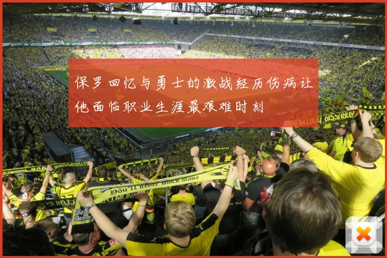 保罗回忆与勇士的激战经历伤病让他面临职业生涯最艰难时刻