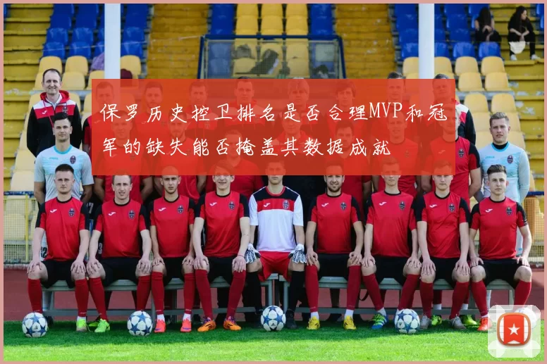保罗历史控卫排名是否合理MVP和冠军的缺失能否掩盖其数据成就