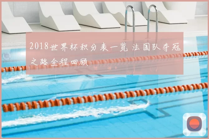 2018世界杯积分表一览 法国队夺冠之路全程回顾