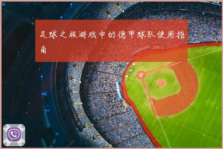 足球之旅游戏中的德甲球队使用指南