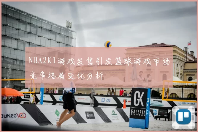 NBA2K1游戏发售引发篮球游戏市场竞争格局变化分析
