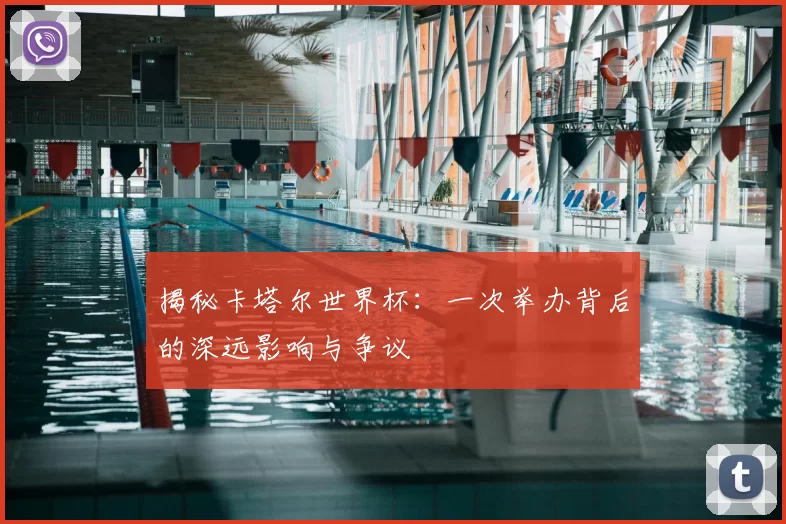 揭秘卡塔尔世界杯：一次举办背后的深远影响与争议