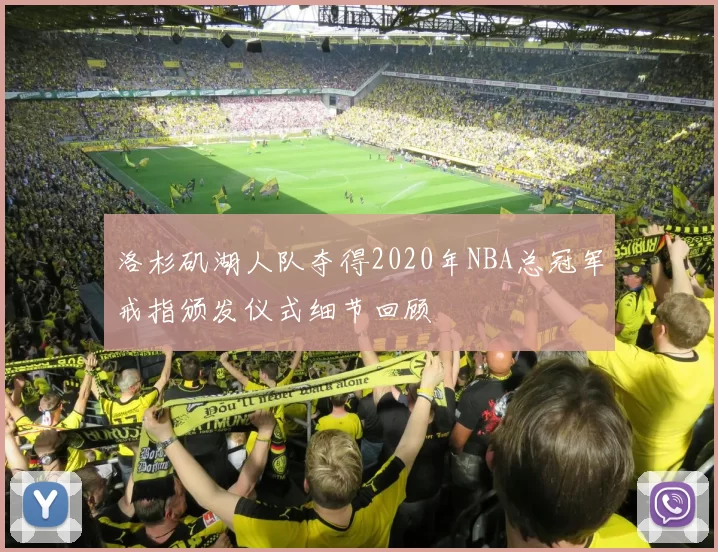 洛杉矶湖人队夺得2020年NBA总冠军戒指颁发仪式细节回顾