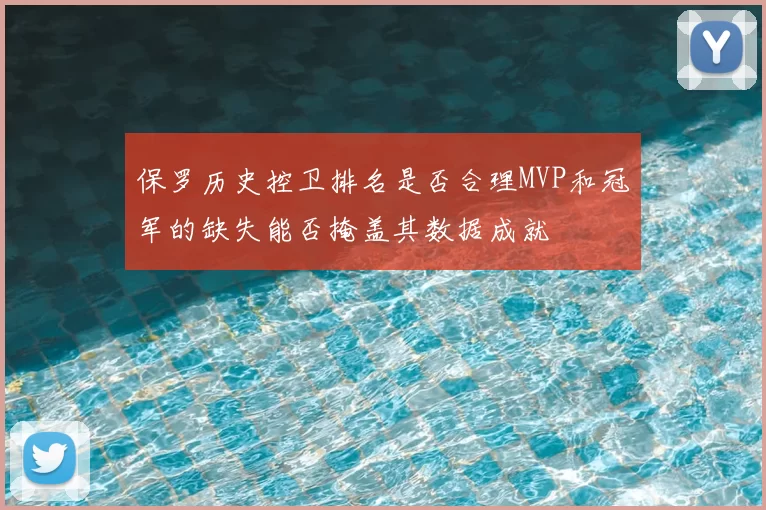 保罗历史控卫排名是否合理MVP和冠军的缺失能否掩盖其数据成就