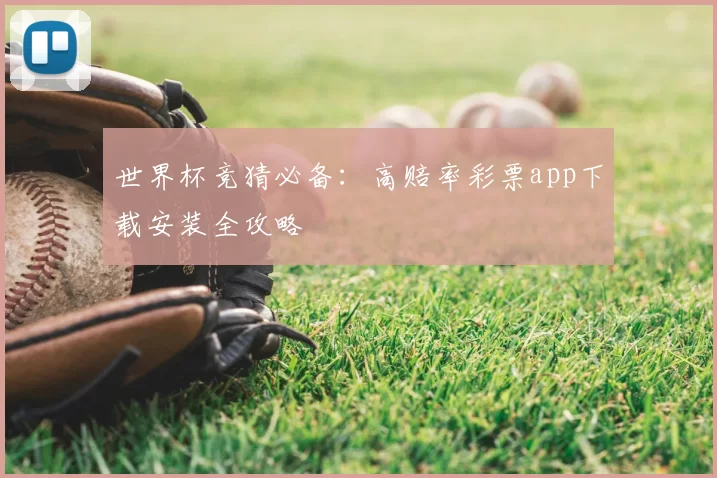 世界杯竞猜必备:高赔率彩票app下载安装全攻略