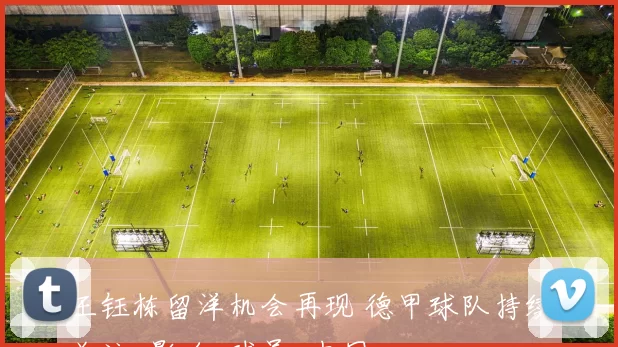 王钰栋留洋机会再现 德甲球队持续关注_影响_球员_中国