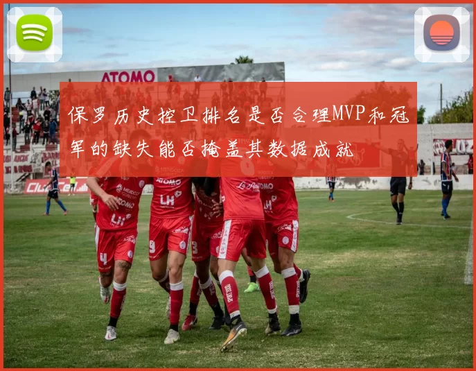 保罗历史控卫排名是否合理MVP和冠军的缺失能否掩盖其数据成就