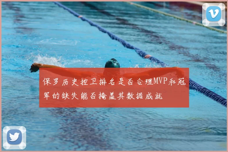 保罗历史控卫排名是否合理MVP和冠军的缺失能否掩盖其数据成就