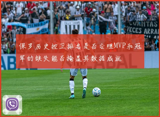 保罗历史控卫排名是否合理MVP和冠军的缺失能否掩盖其数据成就