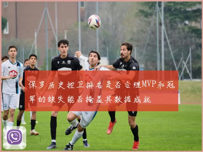 保罗历史控卫排名是否合理MVP和冠军的缺失能否掩盖其数据成就