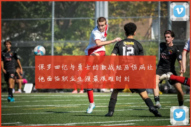 保罗回忆与勇士的激战经历伤病让他面临职业生涯最艰难时刻