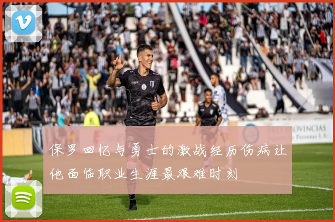 保罗回忆与勇士的激战经历伤病让他面临职业生涯最艰难时刻