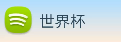 世界杯 logo